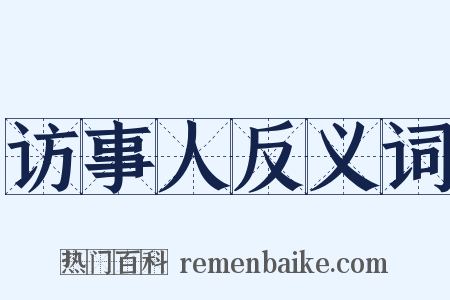 访事人反义词是什么意思的图片